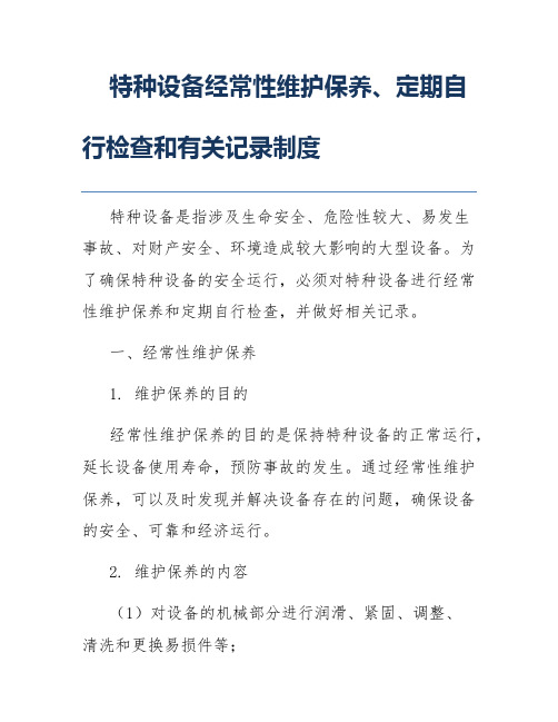 特种设备经常性维护保养、定期自行检查和有关记录制度