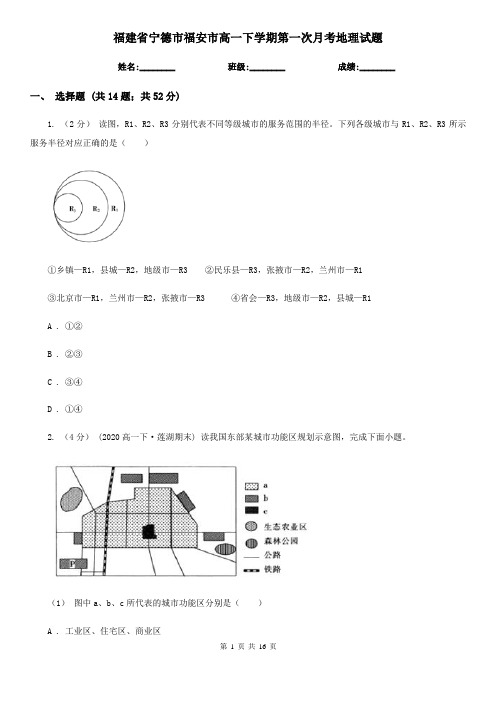 福建省宁德市福安市高一下学期第一次月考地理试题