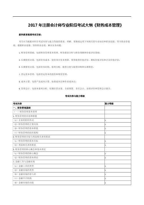 CPA财务成本管理考试大纲