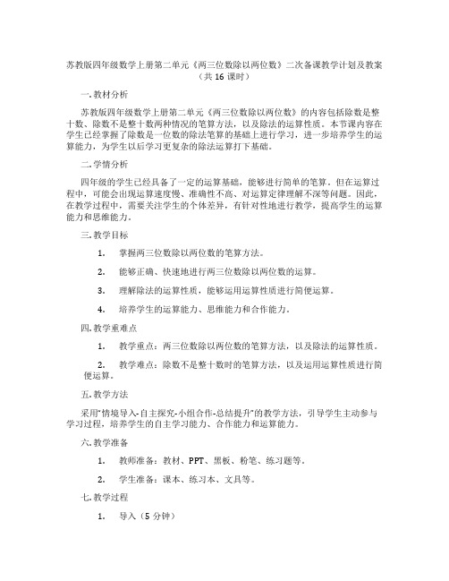 苏教版四年级数学上册第二单元《两三位数除以两位数》二次备课教学计划及教案(共16课时)