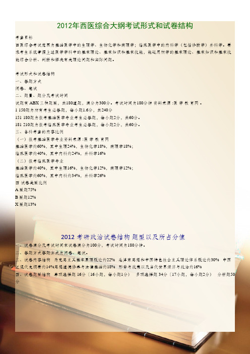 2012年西医综合大纲考试形式和试卷结构