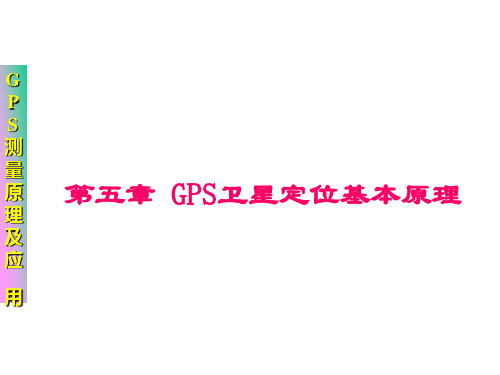 第五章  GPS卫星定位基本原理-1