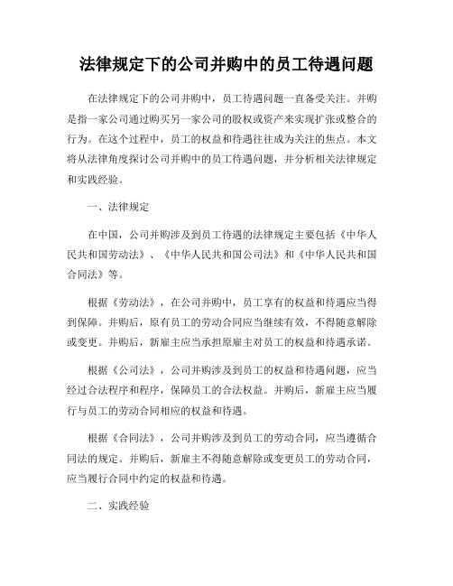 法律规定下的公司并购中的员工待遇问题