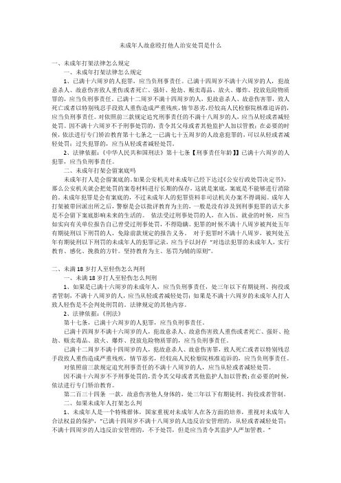 未成年人故意殴打他人治安处罚是什么