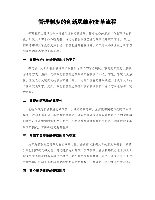 管理制度的创新思维和变革流程