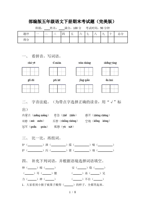 部编版五年级语文下册期末考试题(完美版)