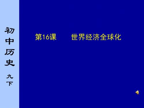 九下历史 第16课世界经济全球化