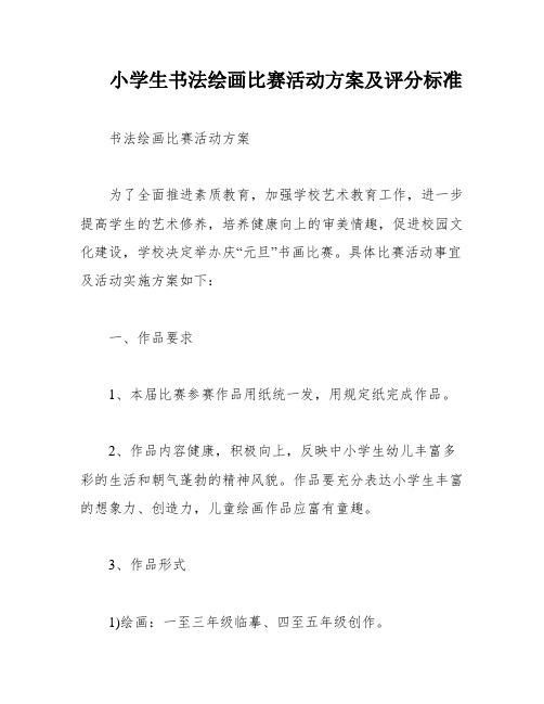 小学生书法绘画比赛活动方案及评分标准