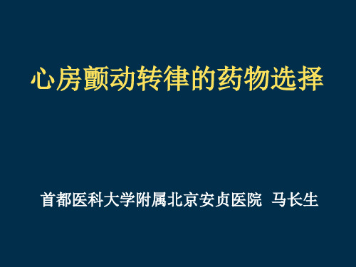 马长生教授 房颤转律的药物选择