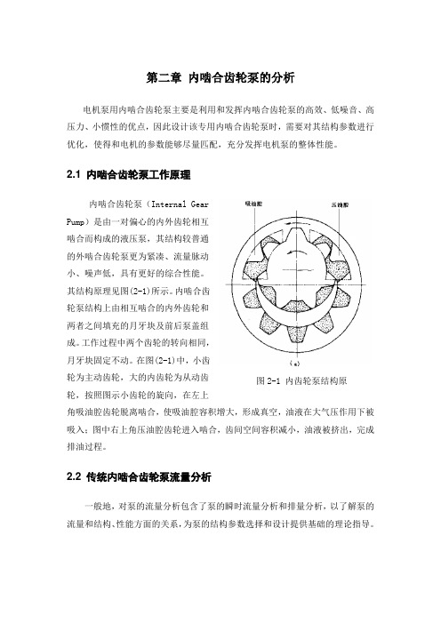 第二章 内啮合齿轮泵的分析(改)-忠华