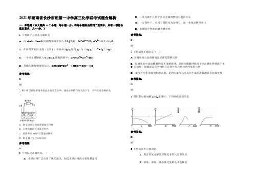 2021年湖南省长沙市湘第一中学高三化学联考试题含解析