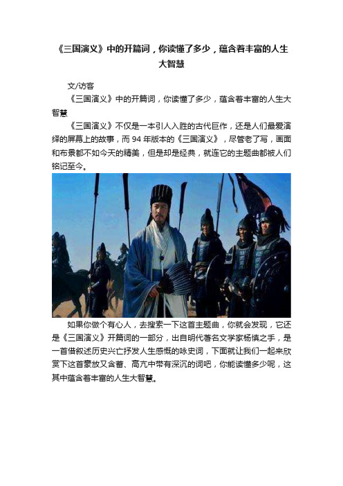 《三国演义》中的开篇词，你读懂了多少，蕴含着丰富的人生大智慧