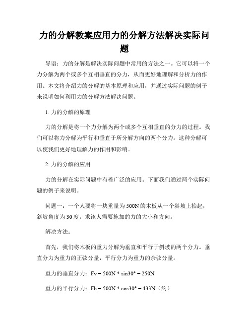 力的分解教案应用力的分解方法解决实际问题