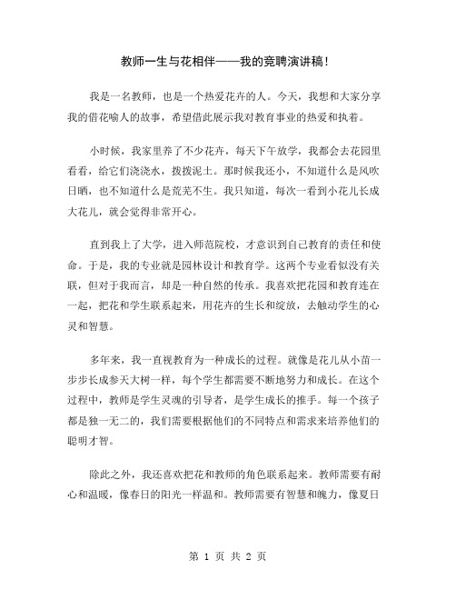 教师一生与花相伴——我的竞聘演讲稿