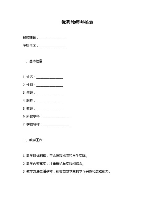 优秀教师考核表