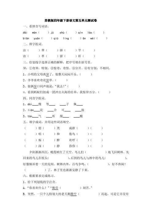 苏教版四年级下册语文第五单元测试卷共2套