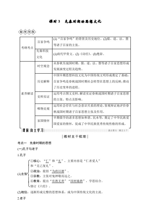 2020版高考历史一轮岳麓版通史教师用书：阶段一课时3先秦时期的思想文化含答案