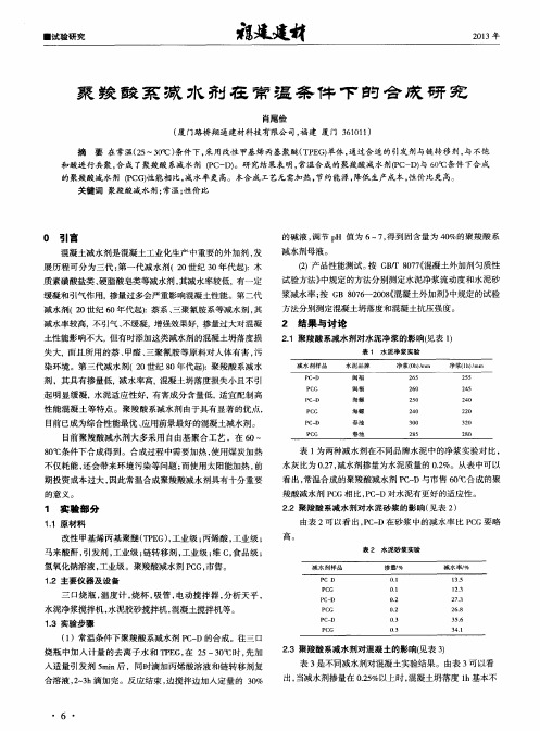 聚羧酸系减水剂在常温条件下的合成研究