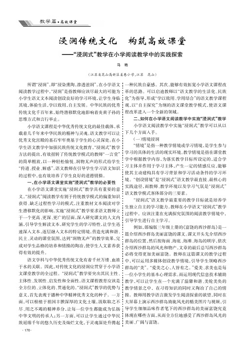 浸润传统文化 构筑高效课堂——“浸润式”教学在小学阅读教学中的实践探索