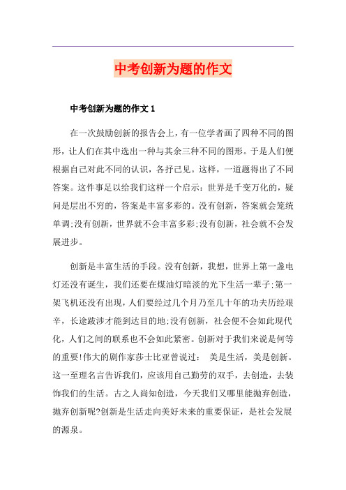 中考创新为题的作文