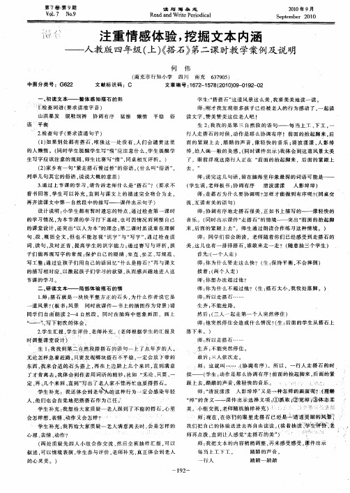 注重情感体验,挖掘文本内涵——人教版四年级(上)《搭石》第二课时教学案例及说明