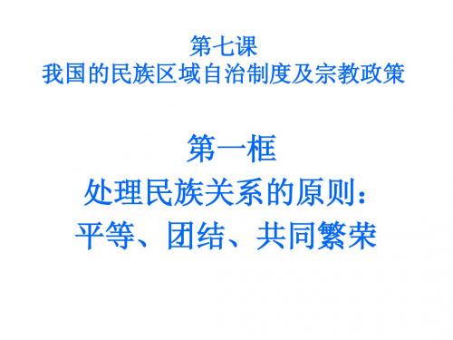 处理民族关系的原则：平等、团结、共同繁荣__ppt