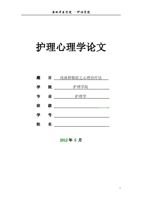 论文-护理心理学