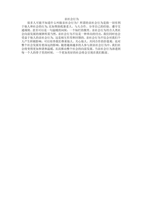 亲社会行为感受200字