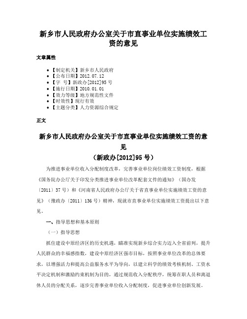 新乡市人民政府办公室关于市直事业单位实施绩效工资的意见