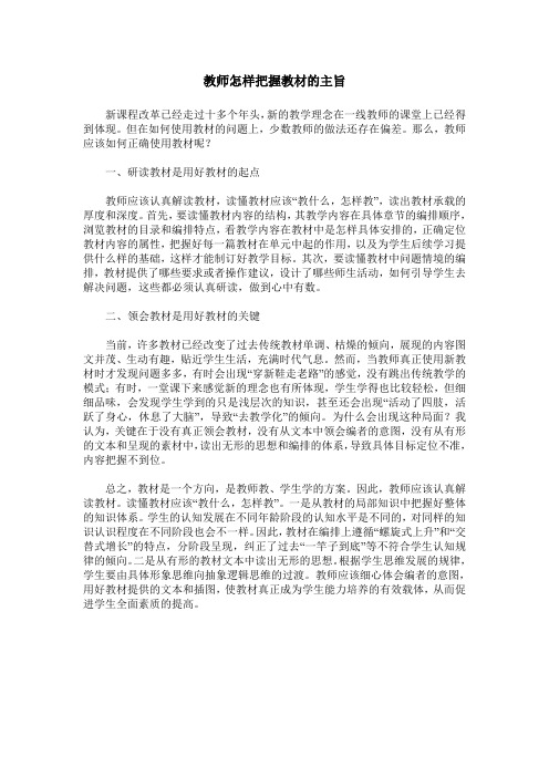 教师怎样把握教材的主旨