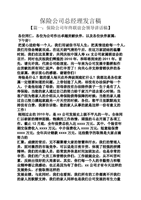 保险公司总经理发言稿