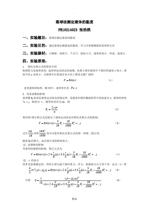 落球法测定液体的黏度