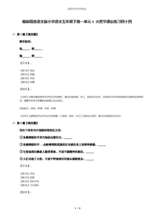 最新精选语文版小学语文五年级下第一单元4 火把节课后练习四十四