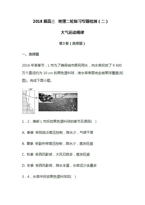 2018届高三 地理二轮复习专题检测(二)大气运动规律