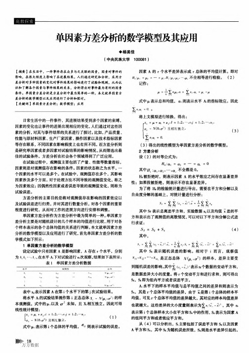 单因素方差分析的数学模型及其应用