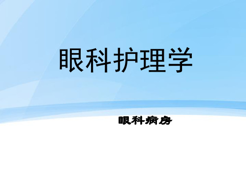 第一章  眼科学解剖学基础解析