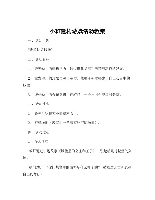 小班建构游戏活动教案