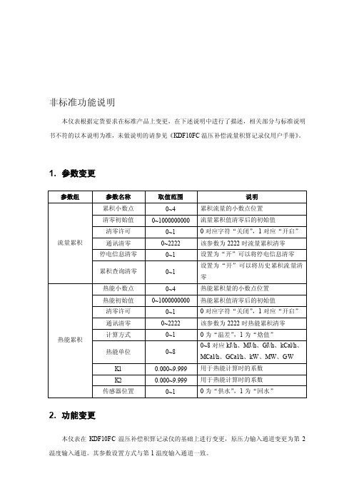 KDF10FC水热能积算补充说明（）[资料]