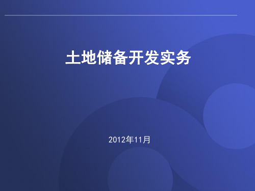 北京市土地储备开发实务(讲课稿)(超详细带附图)