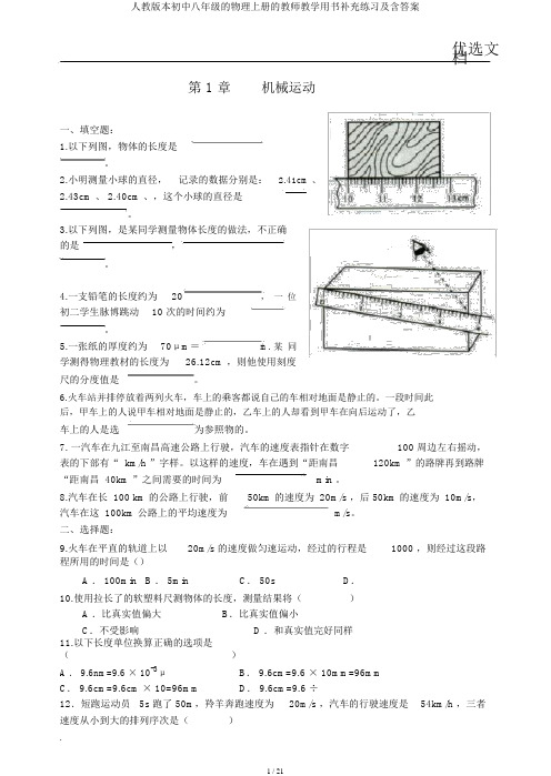 人教版本初中八年级的物理上册的教师教学用书补充练习及含答案