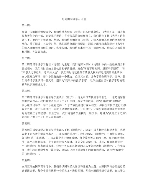 每周国学课学习计划