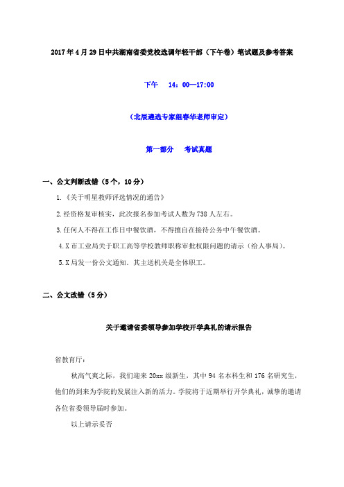 2017年4月29日中共湖南省委党校选调年轻干部(下午卷)笔试题及参考答案