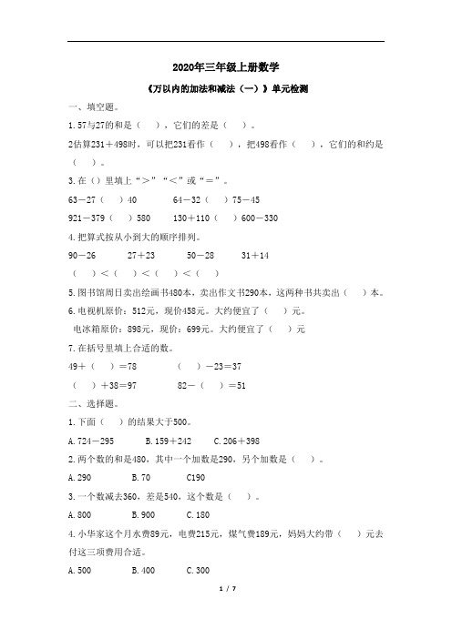 2020年三年级上册数学试题-2《万以内的加法和减法(一)》单元检测 人教新课标(含答案)