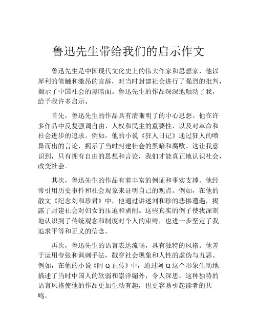 鲁迅先生带给我们的启示作文