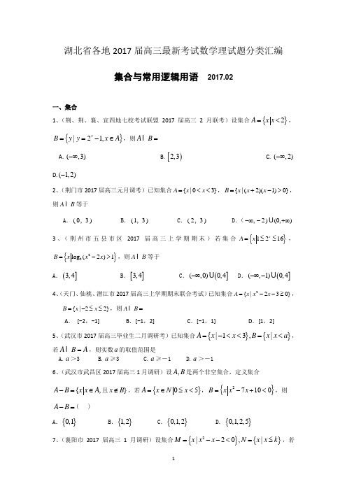 湖北省各地2017届高三最新考试数学理试题分类汇编：集合与常用逻辑用语