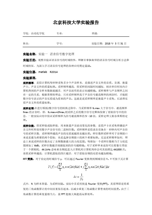 北京科技大学现代通信技术实验报告---语音信号数字处理