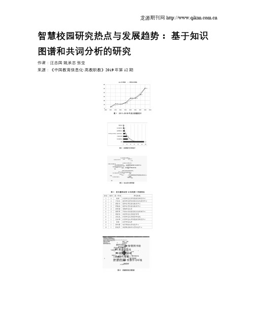 智慧校园研究热点与发展趋势：基于知识图谱和共词分析的研究