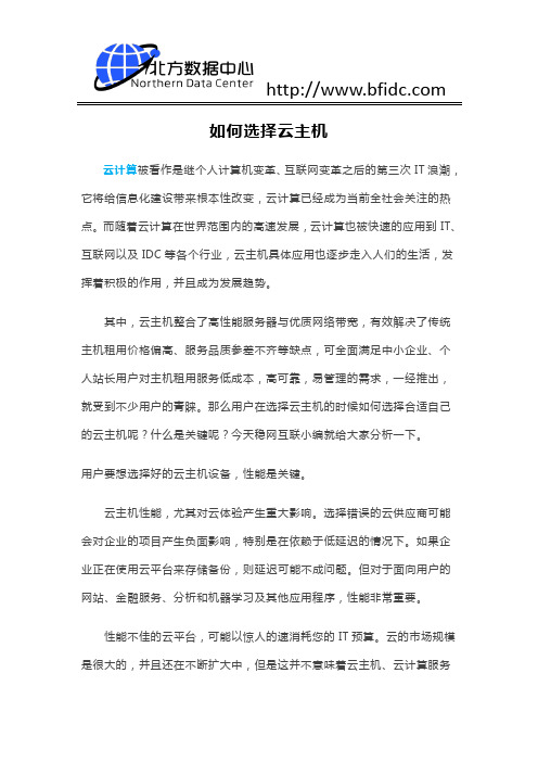 选择云主机需要注意些什么