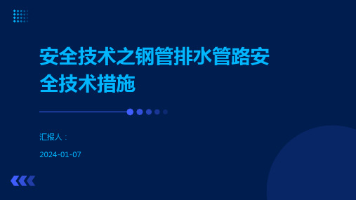 安全技术之钢管排水管路安全技术措施