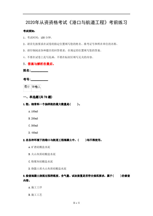 2020年从资资格考试《港口与航道工程》考前练习(第67套)